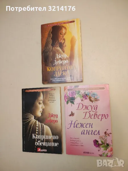 Копринена ласка - Джуд Деверо, снимка 1