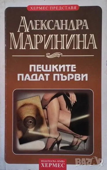 Пешките падат първи Александра Маринина, снимка 1