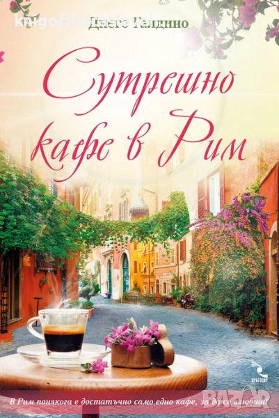 Диего Галдино - Сутрешно кафе в Рим (2017), снимка 1