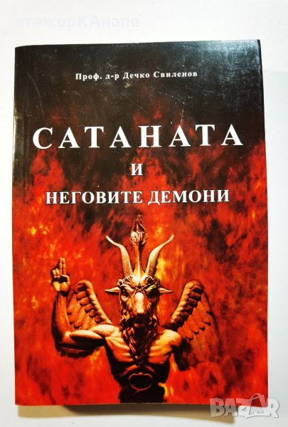 Сатаната и неговите демони  * 	Автор: Дечко Свиленов, снимка 1