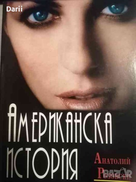 Американска история- Анатолий Розовски, снимка 1