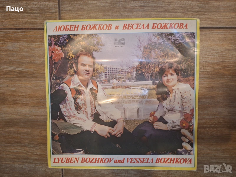 Любен и Весела божкови бта10821, снимка 1