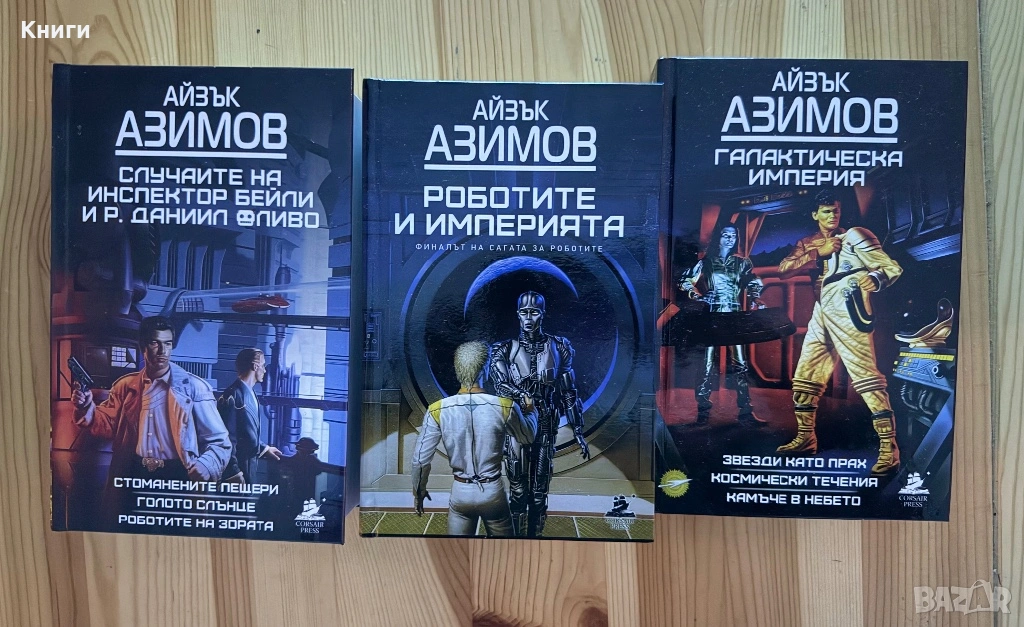 Колекция Айзък Азимов, снимка 1