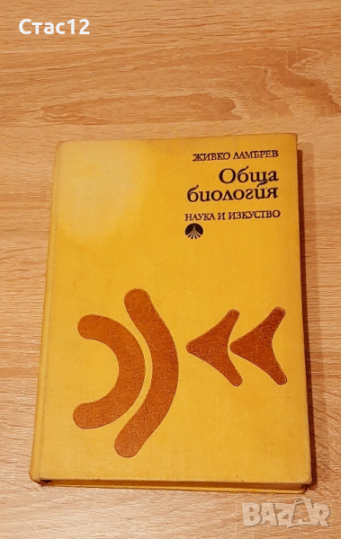 Обща биологияЖ.Ламбрев-,1973г-за кандидат студенти,учители и студенти, снимка 1