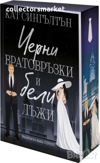 Милиардери с черни вратовръзки. Книга 1: Черни вратовръзки и бели лъжи, снимка 1