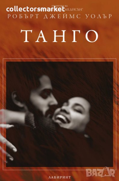 Танго, снимка 1