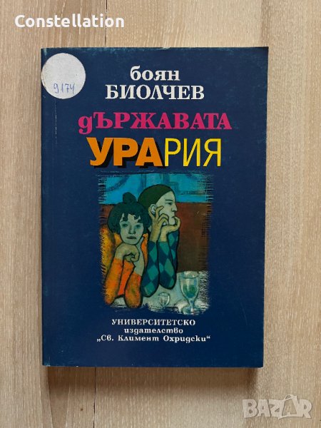 Държавата Урария - Боян Биолчев, снимка 1