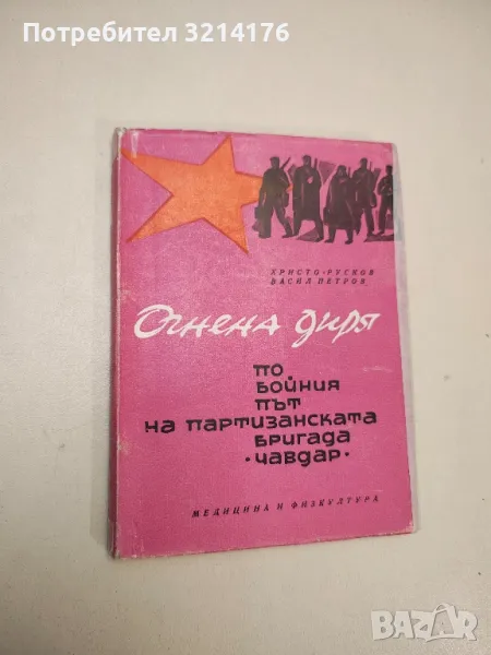 Огнена диря. По бойния път на партизанската бригада „Чавдар“ - Христо Русков, Васил Петров, снимка 1