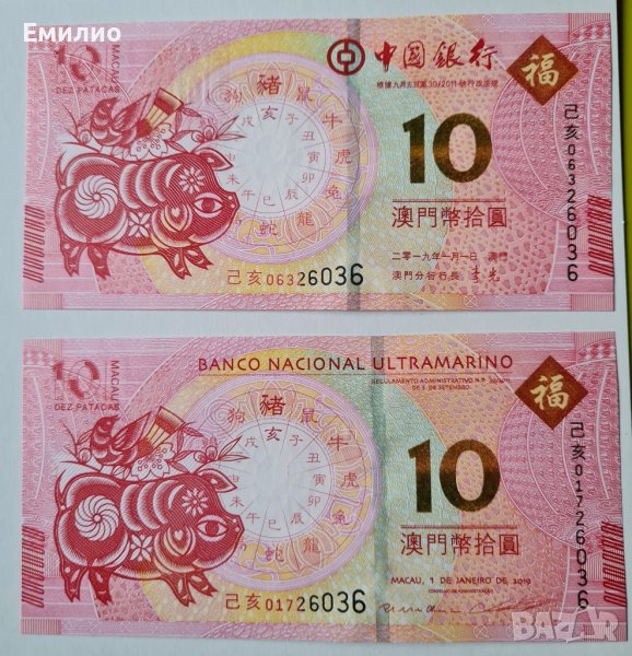 MACAU 🇲🇴  SET 2  Банкноти от 10 ПАТАКАС. UNC. 5 ЕДНАКВИ ЦИФРИ В СЕРИЙНИЯ НОМЕР , снимка 1