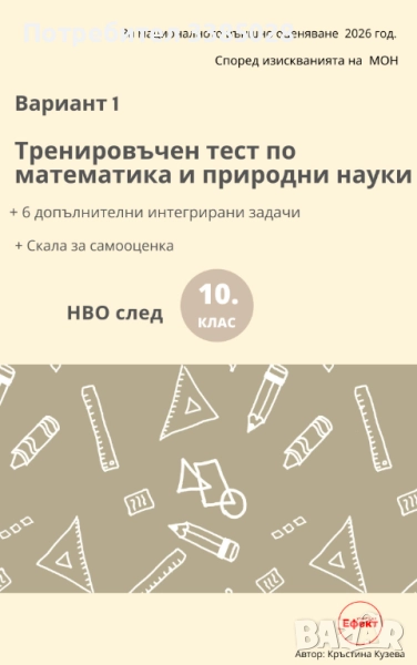 Вариант 1 Тренировъчен тест по математика и природни науки 10 клас НВО, снимка 1