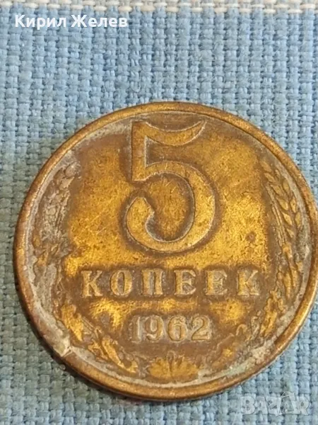 Стара монета 5 копейки 1962г. СССР рядка за КОЛЕКЦИЯ ДЕКОРАЦИЯ 25674, снимка 1