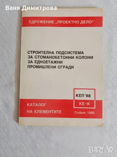 Строителна подсистема за стоманобетонни колони за едноетажни промишлени сгради Каталог на елементите, снимка 1
