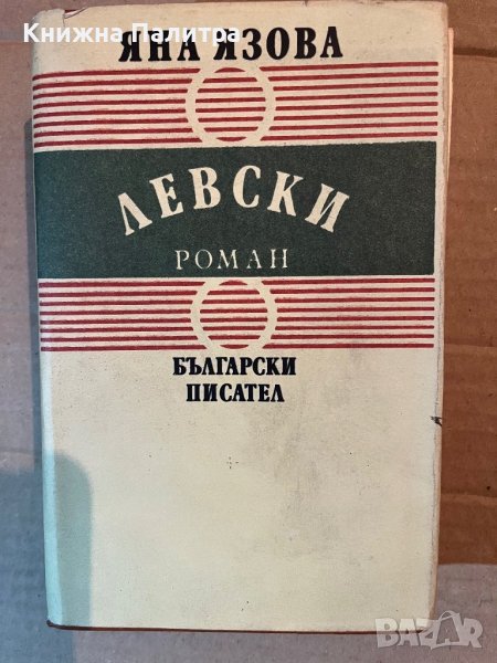 Левски -Яна Язова, снимка 1