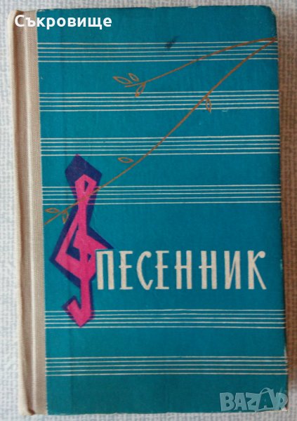 Песенник - сборник с руски песни на военното издателство на СССР, снимка 1