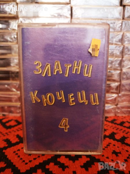 Златни кючеци 4, снимка 1
