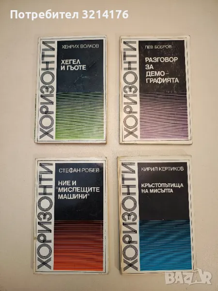 Хегел и Гьоте - Хенрих Волков, снимка 1