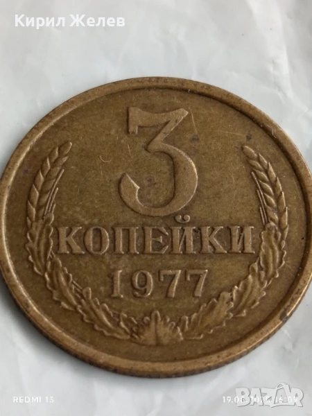 Монета 3 копейки 1977г. СССР рядка за КОЛЕКЦИЯ ДЕКОРАЦИЯ 39954, снимка 1