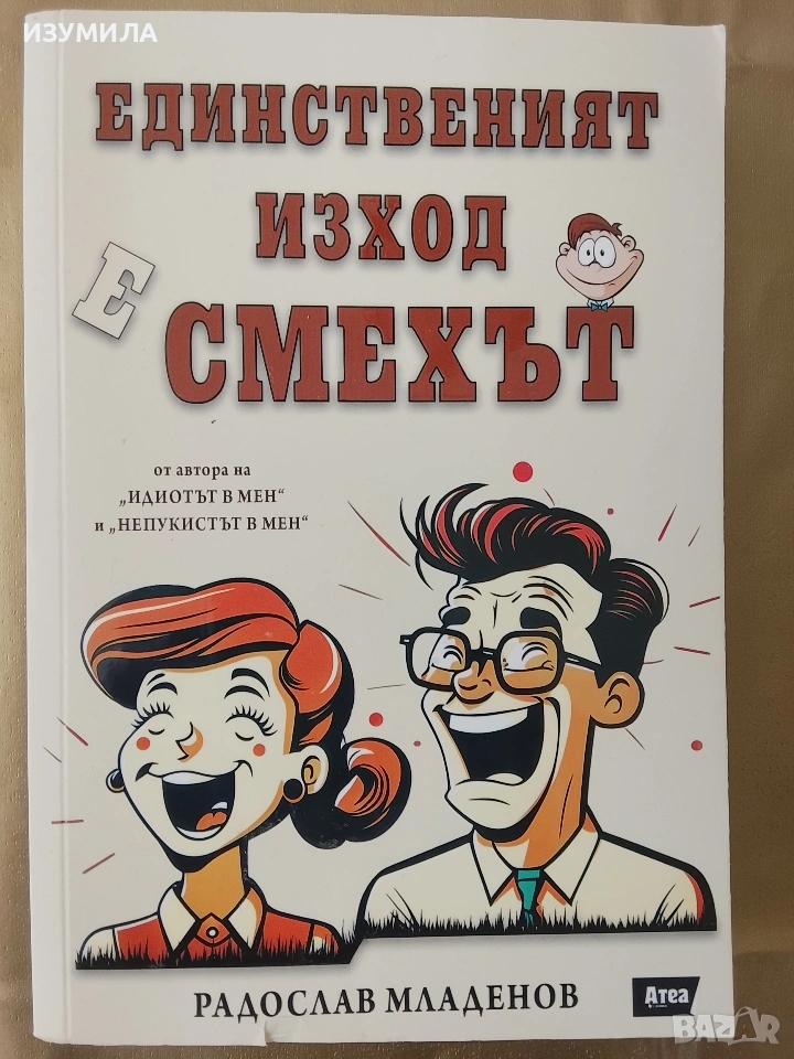 Единственият изход е смехът - Радослав Младенов , снимка 1