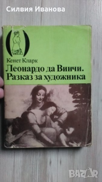 Леонардо да Винчи. Разказ за художника, снимка 1