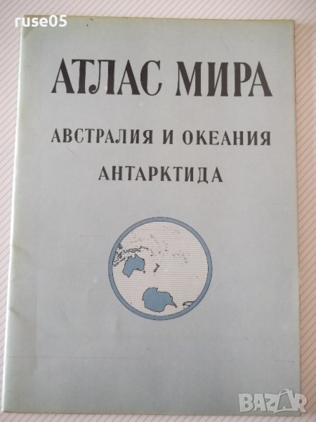 Книга"Атлас мира-Австр.и Океания.Антартктида-С.Сергеева"-24с, снимка 1