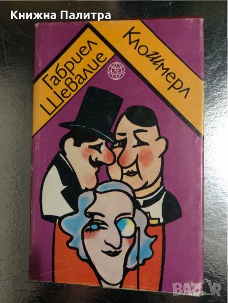 Габриел Шевалие - Клошмерл , снимка 1