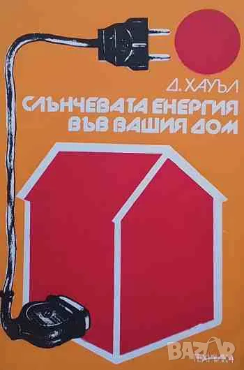 Слънчевата енергия във вашия дом, снимка 1