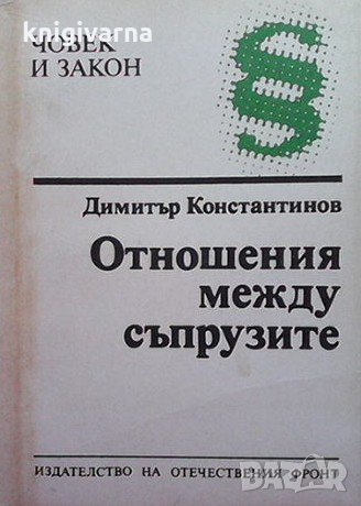 Отношения между съпрузите Димитър Константинов, снимка 1