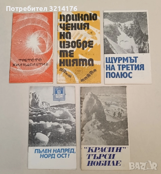 Щурмът на третият полюс – Колектив, снимка 1