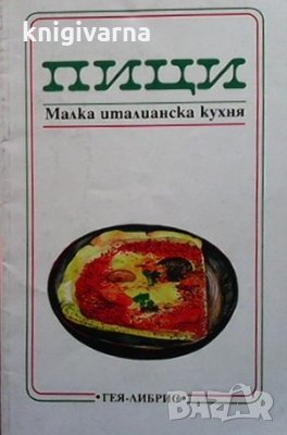 Пици. Малка италианска кухня, снимка 1