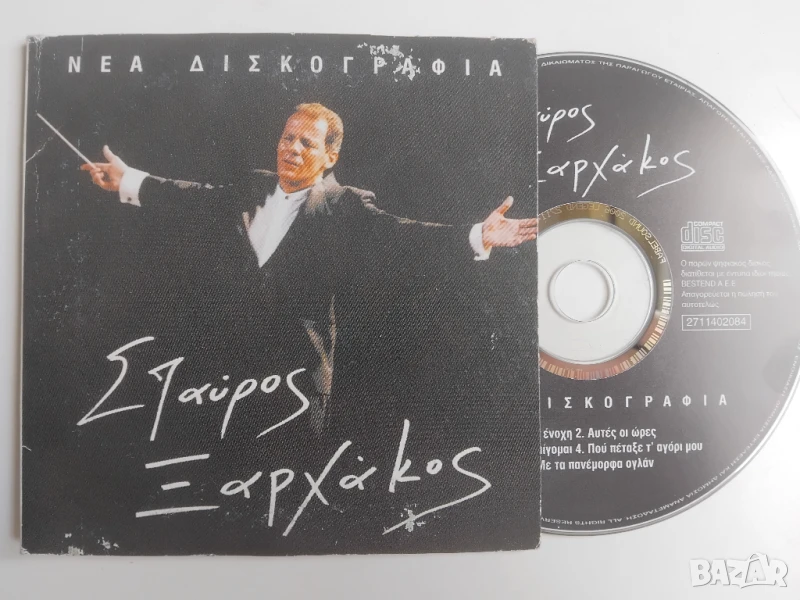 Σταύρος Ξαρχάκος – Νέα Δισκογραφία - оригинален диск гръцка музика 29, снимка 1