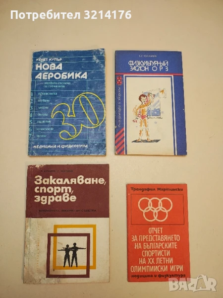 Закаляване, спорт, здраве - Любомир Кошев, Ганчо Матеев, снимка 1