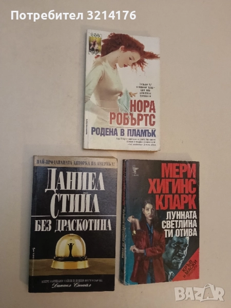 Без драскотина - Даниел Стийл, снимка 1