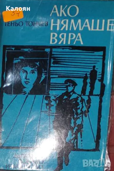 Теньо Тончев - Ако нямаше вяра (1973), снимка 1