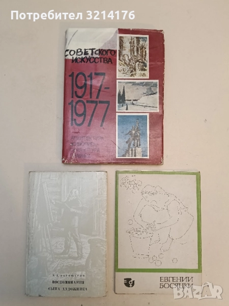 Очерки истории советского искусства. 1917-1977. Архитектура. Живопись. Скульптура. Графика, снимка 1