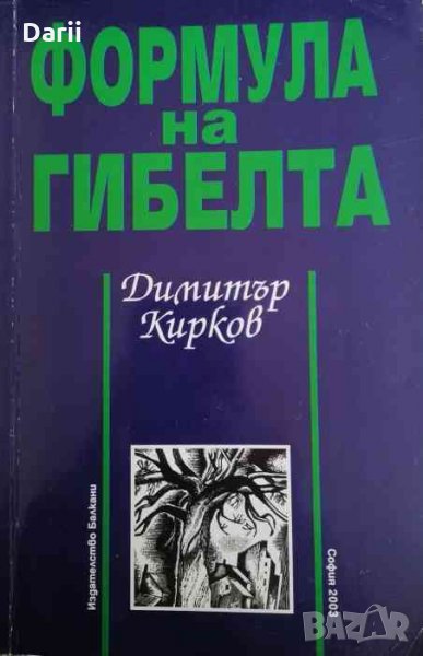 Формула на гибелта -Димитър Кирков, снимка 1