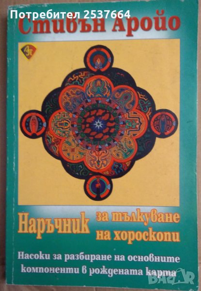 Наръчник за тълкуване на хороскопи  Стивън Аройо, снимка 1