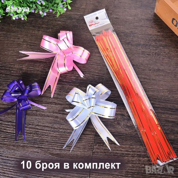 4415 Дърпащи панделки за украса декорация и опаковане на подаръци, 10 броя, снимка 1