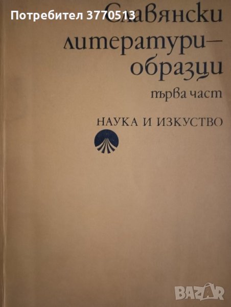 Славянски литературни образци , снимка 1