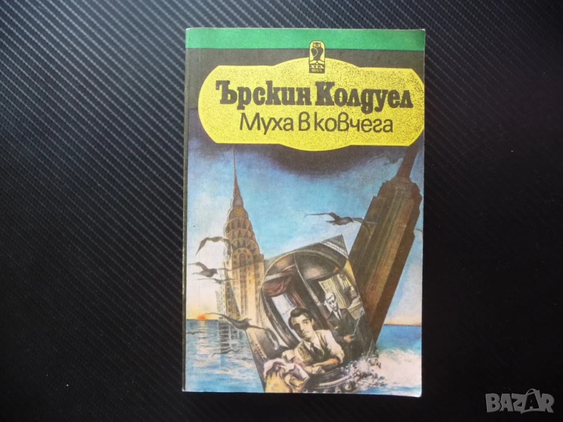 Муха в ковчега Ърскин Колдуел книги за 1 лев изгодни цени евтини романи проза, снимка 1