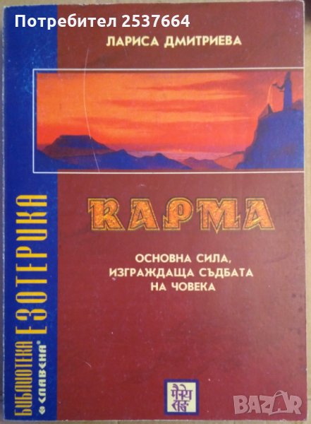 Карма  Основна сила,изграждаща съдбата на човека  Лариса Дмитриева, снимка 1