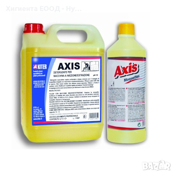 Axis – препарат за машинно пране на текстил и килими, снимка 1