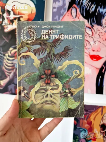 Денят на трифидите - Джон Уиндъм , снимка 1