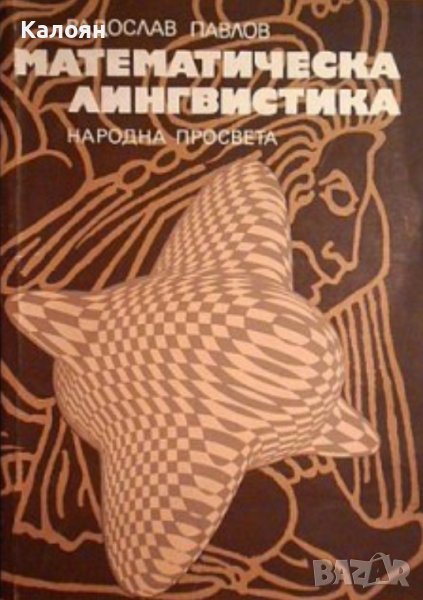 Радослав Павлов - Математическа лингвистика (1982), снимка 1