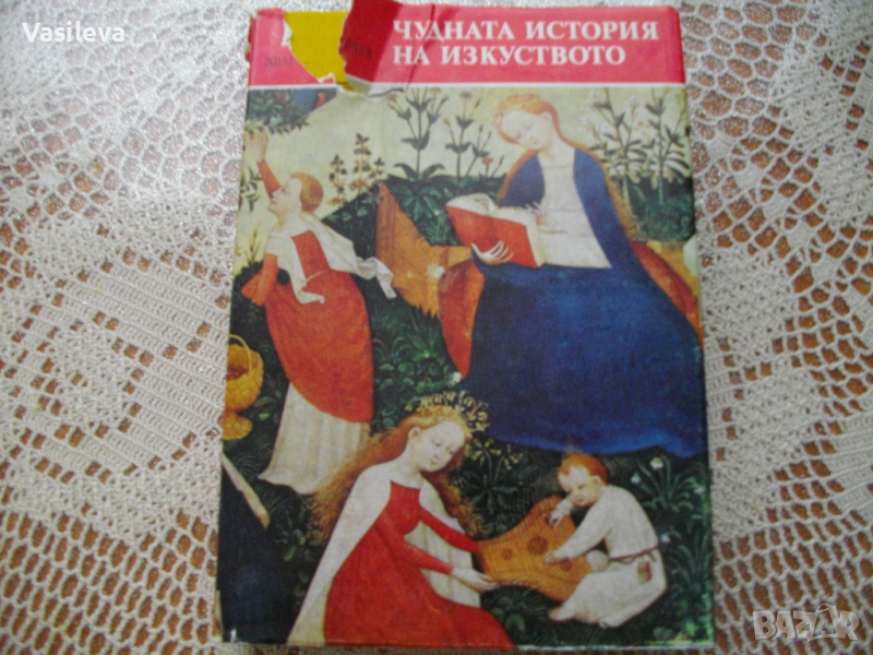 "Чудната история на изкуството" от Драган Тенев, снимка 1