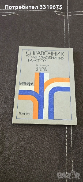 Справочник по автомобилния транспорт, снимка 1