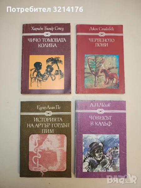 Чичо Томовата колиба - Хариет Бичер Стоу, снимка 1