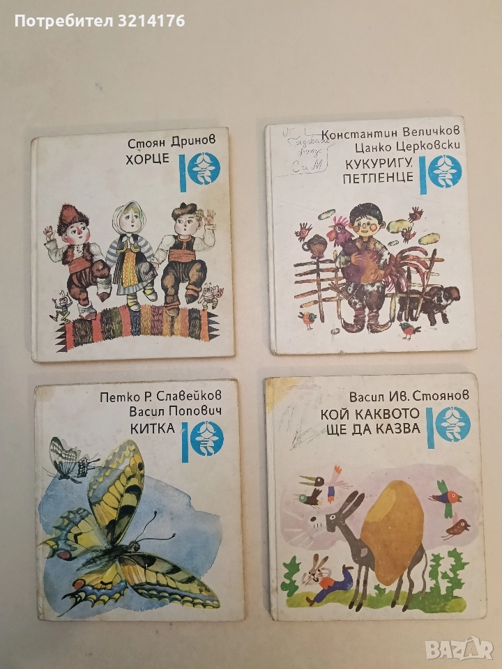 Кой каквото ще да казва - Васил Ив. Стоянов (1989), снимка 1