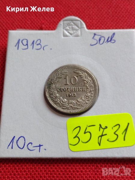 МОНЕТА 10 стотинки 1913г. ЦАРСТВО БЪЛГАРИЯ ФЕРДИНАНД ПЪРВИ ЗА КОЛЕКЦИЯ 35731, снимка 1