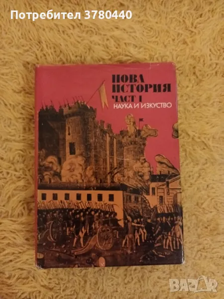 Нова история,част първа, снимка 1