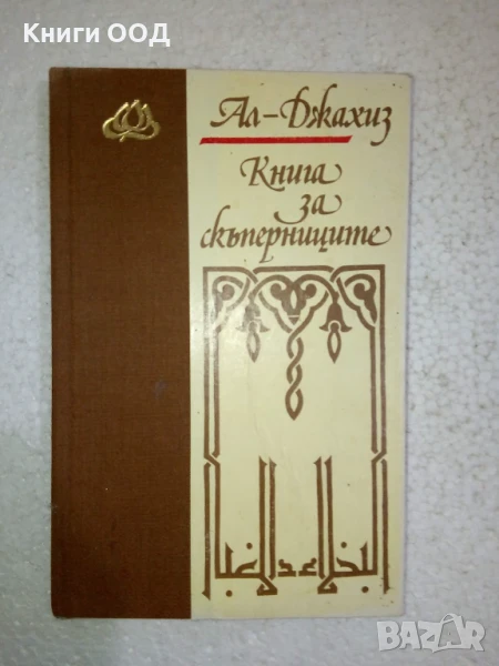 Книга за скъперниците - Ал-Джахиз, снимка 1